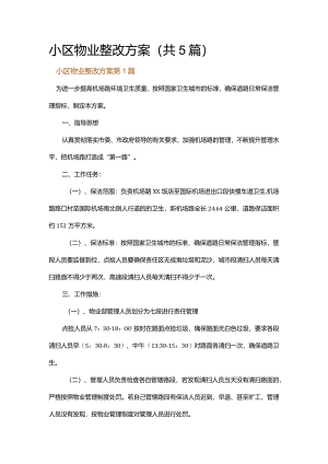 小区物业整改方案.docx