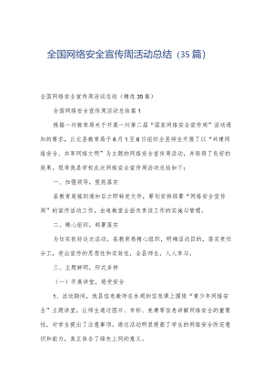 全国网络安全宣传周活动总结（35篇）.docx