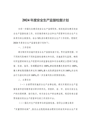 2024年度安全生产监督检查计划.docx