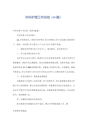 外科护理工作总结（34篇）.docx