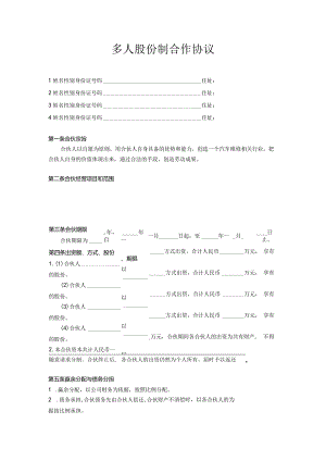 多人股份制合作协议.docx