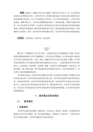 论共享经济背景下的政府公共管理职能创新——以M市共享单车为例 行政管理专业.docx