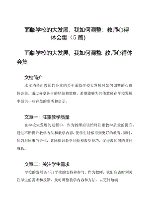 面临学校的大发展我如何调整：教师心得体会集（5篇）.docx