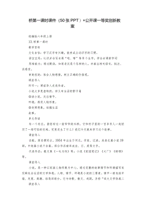 桥 第一课时 课件（50张PPT）+公开课一等奖创新教案.docx