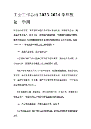 工会工作总结 2023-2024学年度第一学期.docx