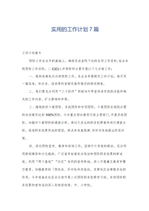 实用的工作计划7篇.docx