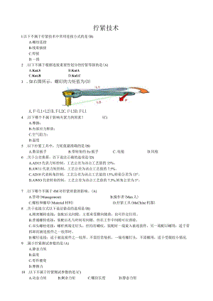 拧紧技术题库50.docx