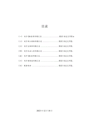 杭州市公共资源交易网常见问题解答目录.docx