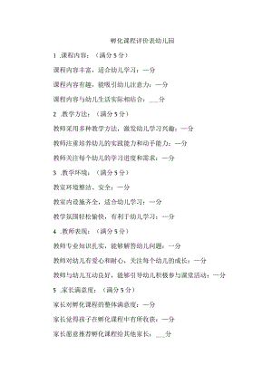 孵化课程评价表幼儿园.docx