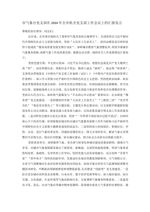 市气象台党支部在2024年全市机关党支部工作会议上的汇报发言.docx