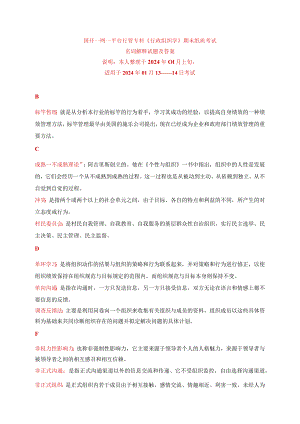 国开一网一平台行管专科《行政组织学》期末纸质考试名词解释试题与答案.docx