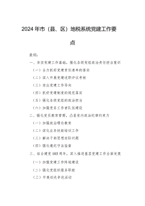 2024年市（县、区）地税系统党建工作要点.docx
