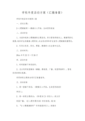 学校年度活动方案（汇编9篇）.docx