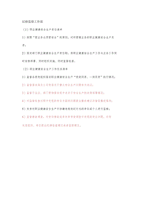 纪检监督职业健康安全生产责任清单及工作任务清单.docx