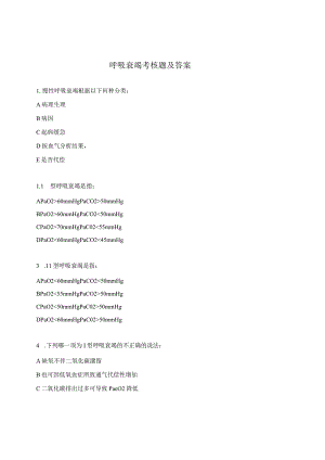 呼吸衰竭考核题及答案.docx
