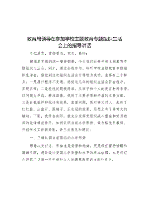 在参加学校主题教育专题组织生活会上的指导讲话（教育局领导）.docx