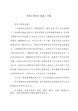 实训心得体会14篇（合集）.docx