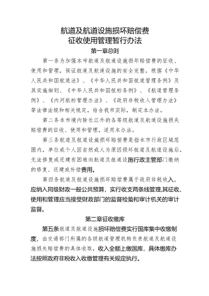航道及航道设施损坏赔偿费征收使用管理暂行办法.docx
