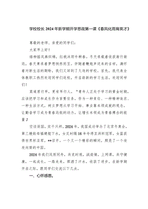 学校校长2024年新学期开学思政第一课《春风化雨育英才》10篇（最新版）.docx