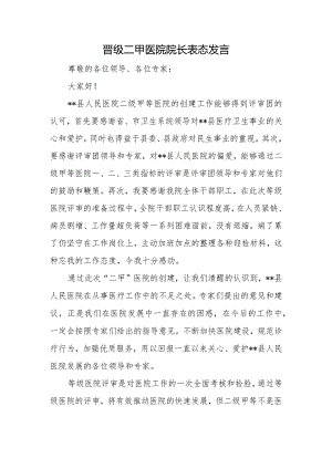 晋级二甲医院院长表态发言.docx