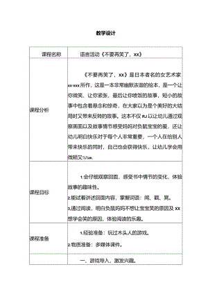 大班语言《不要再笑了x》公开课教案教学设计课件资料.docx