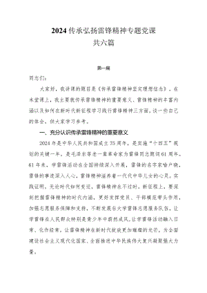 2024传承弘扬雷锋精神专题党课共六篇.docx