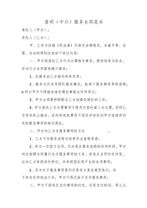 居间（中介）服务合同范本.docx