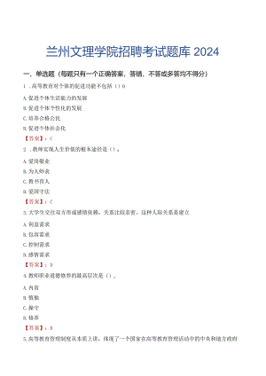 兰州文理学院招聘考试题库2024.docx