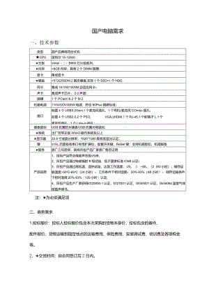 国产电脑需求技术参数国产品牌商用台式机注为必须满足项商务需求.docx