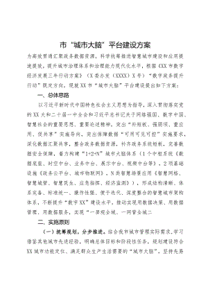 市“城市大脑”平台建设方案.docx