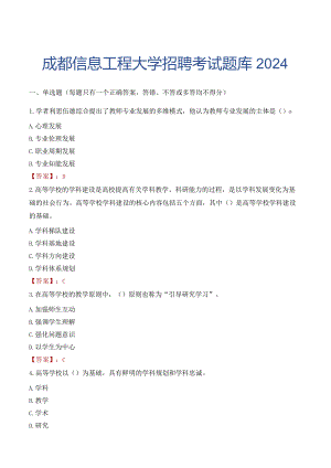 成都信息工程大学招聘考试题库2024.docx