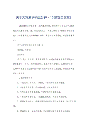 关于火灾演讲稿三分钟(15篇安全文章).docx