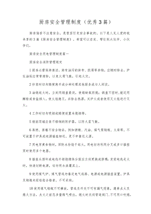 厨房安全管理制度（优秀3篇）.docx