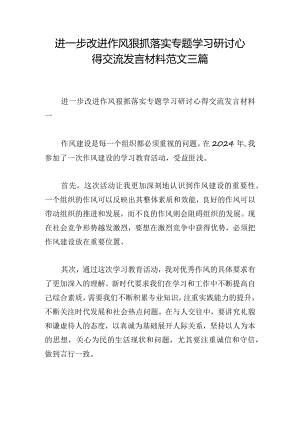 进一步改进作风狠抓落实专题学习研讨心得交流发言材料范文三篇.docx