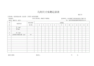 盖梁混凝土几何尺寸实测记录表.docx