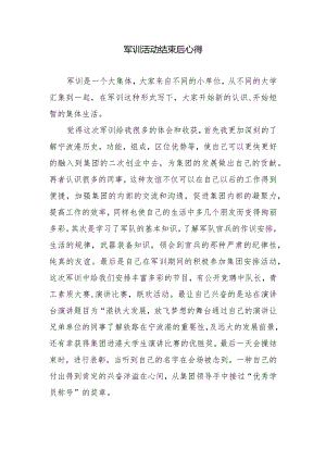 军训活动结束后心得.docx