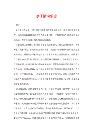 亲子活动感想.docx