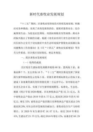 新时代畜牧业发展规划.docx