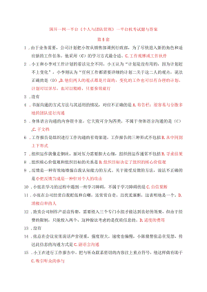国开一网一平台《个人与团队管理》一平台机考试题与答案第5套.docx