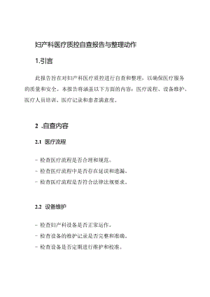 妇产科医疗质控自查报告与整理动作.docx