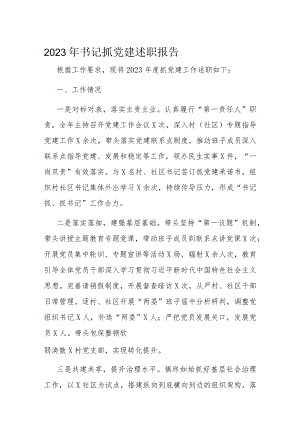 2023年书记抓党建述职报告.docx