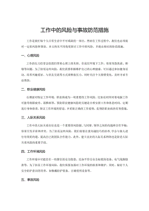 工作中的风险与事故防范措施.docx