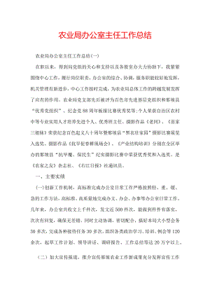 农业局办公室主任工作总结.docx