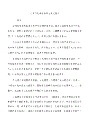 公寓节能减排和绿色建筑要求.docx