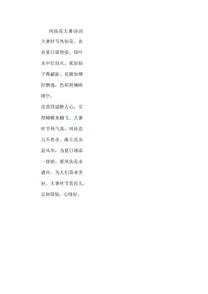 凤仙花大暑诗词.docx