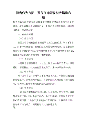 担当作为方面主要存在问题及整改措施六篇.docx