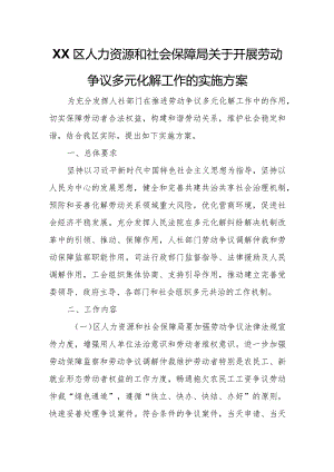 XX区人力资源和社会保障局关于开展劳动争议多元化解工作的实施方案.docx