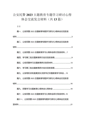 2023公安民警专题教育专题学习研讨心得体会交流发言材料(精选13篇).docx