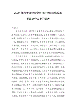 2024年市委领导在全市召开全面深化改革委员会会议上的讲话.docx