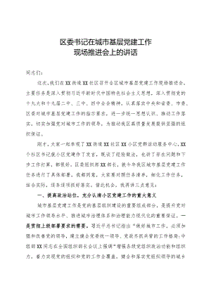 区委书记在城市基层党建工作现场推进会上的讲话.docx